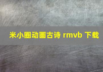 米小圈动画古诗 rmvb 下载